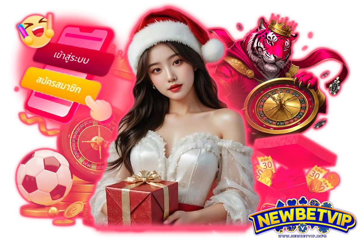 newbetvip แจกเครดิตฟรี